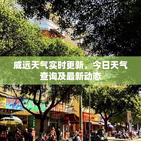 威远天气实时更新，今日天气查询及最新动态