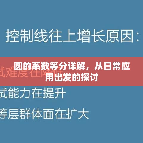 圆的系数等分详解，从日常应用出发的探讨