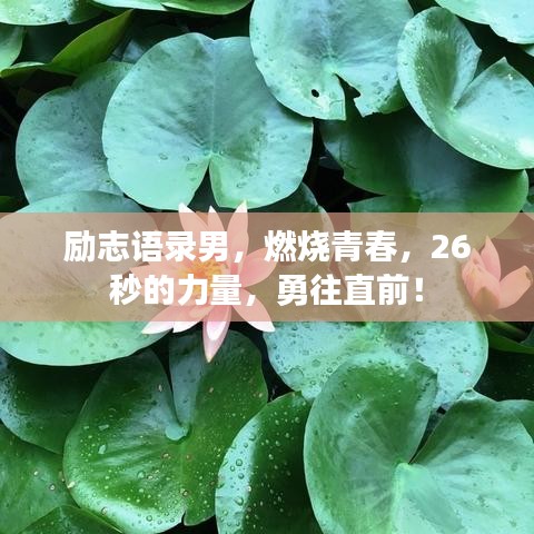 励志语录男，燃烧青春，26秒的力量，勇往直前！