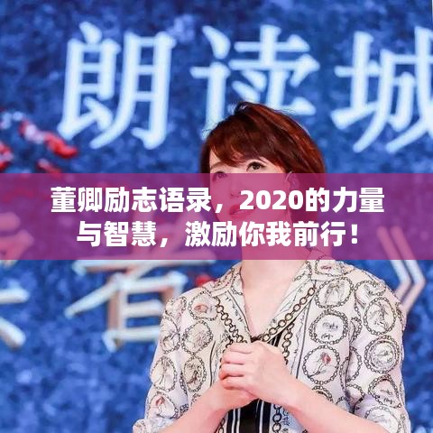 董卿励志语录，2020的力量与智慧，激励你我前行！