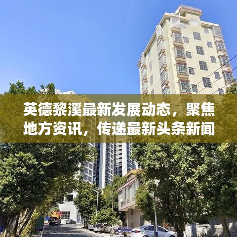 英德黎溪最新发展动态，聚焦地方资讯，传递最新头条新闻