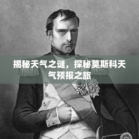 揭秘天气之谜，探秘莫斯科天气预报之旅