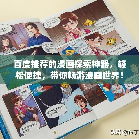 百度推荐的漫画探索神器，轻松便捷，带你畅游漫画世界！