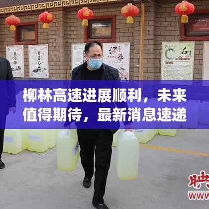 柳林高速进展顺利，未来值得期待，最新消息速递