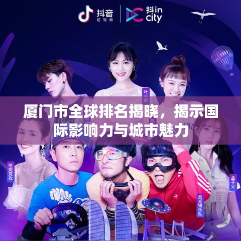 厦门市全球排名揭晓，揭示国际影响力与城市魅力