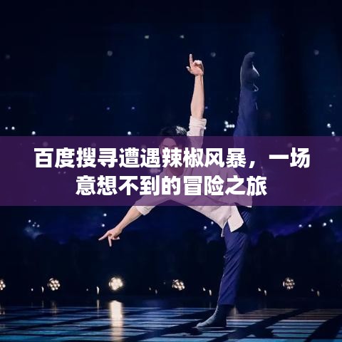 百度搜寻遭遇辣椒风暴，一场意想不到的冒险之旅