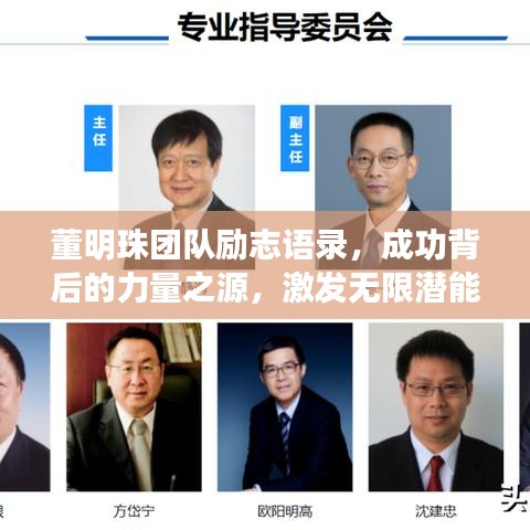 董明珠团队励志语录，成功背后的力量之源，激发无限潜能！