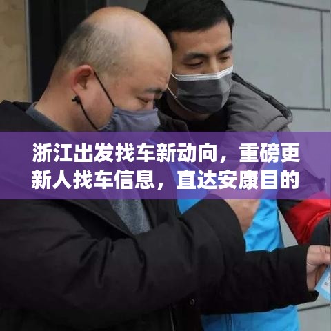浙江出发找车新动向，重磅更新人找车信息，直达安康目的地