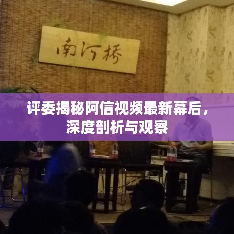 评委揭秘阿信视频最新幕后，深度剖析与观察