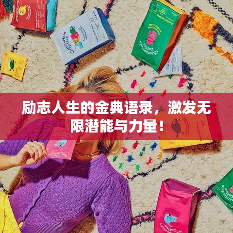 励志人生的金典语录，激发无限潜能与力量！
