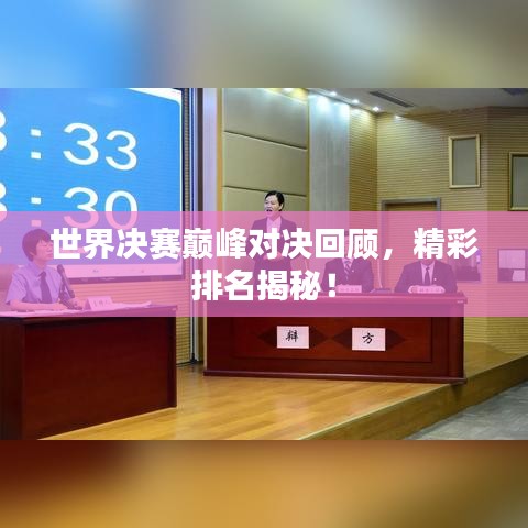 世界决赛巅峰对决回顾，精彩排名揭秘！