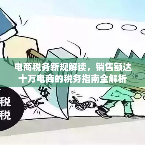 电商税务新规解读，销售额达十万电商的税务指南全解析