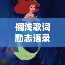 搁浅歌词励志语录，激发无尽向上的力量！