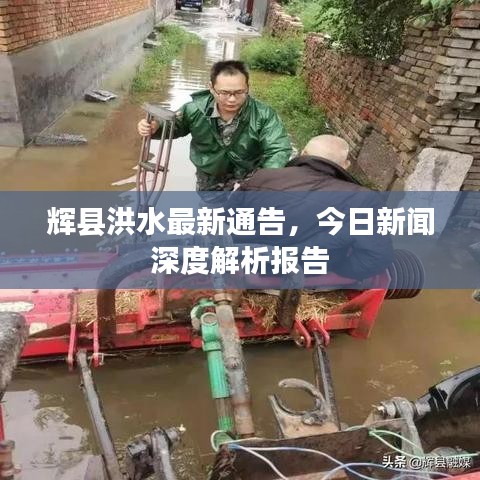 辉县洪水最新通告，今日新闻深度解析报告