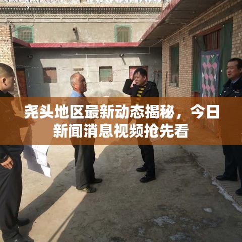 尧头地区最新动态揭秘，今日新闻消息视频抢先看