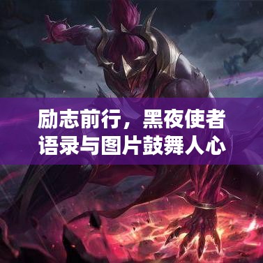 励志前行，黑夜使者语录与图片鼓舞人心
