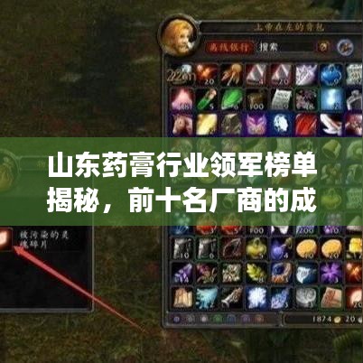 山东药膏行业领军榜单揭秘，前十名厂商的成功解读