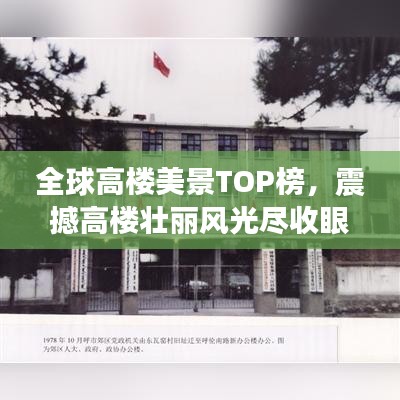 全球高楼美景TOP榜，震撼高楼壮丽风光尽收眼底