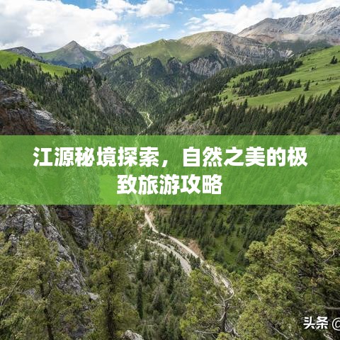 江源秘境探索，自然之美的极致旅游攻略