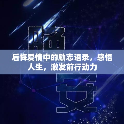 后悔爱情中的励志语录，感悟人生，激发前行动力
