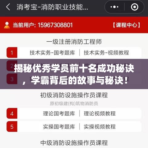 揭秘优秀学员前十名成功秘诀，学霸背后的故事与秘诀！
