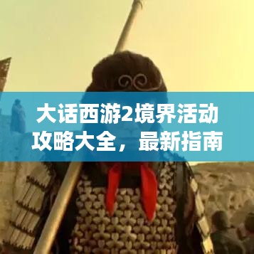 大话西游2境界活动攻略大全，最新指南助你轻松通关！