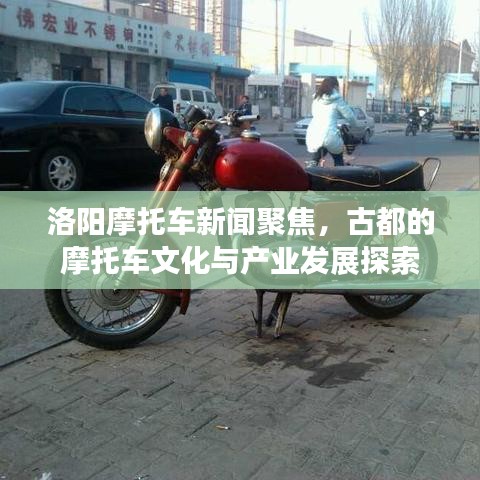洛阳摩托车新闻聚焦，古都的摩托车文化与产业发展探索