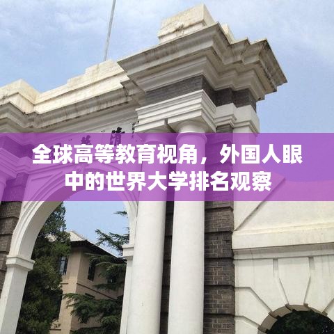全球高等教育视角，外国人眼中的世界大学排名观察