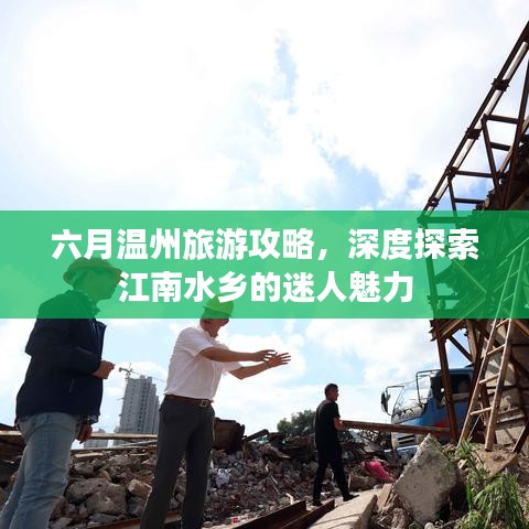 六月温州旅游攻略，深度探索江南水乡的迷人魅力