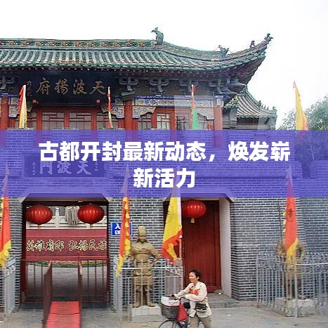 古都开封最新动态，焕发崭新活力