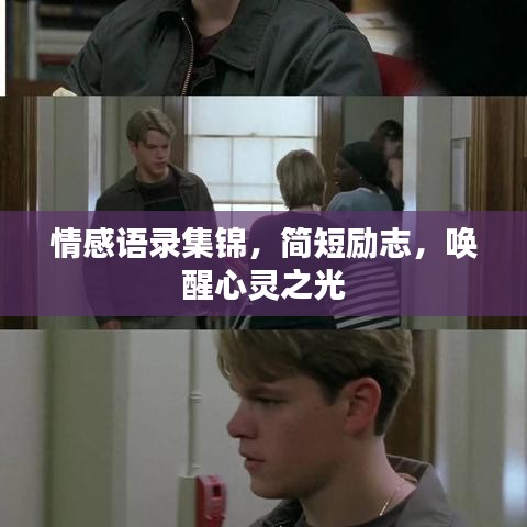情感语录集锦，简短励志，唤醒心灵之光