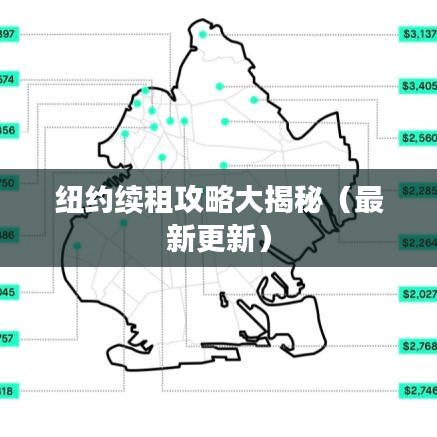 纽约续租攻略大揭秘（最新更新）
