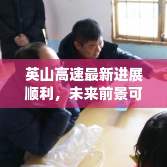 英山高速最新进展顺利，未来前景可期