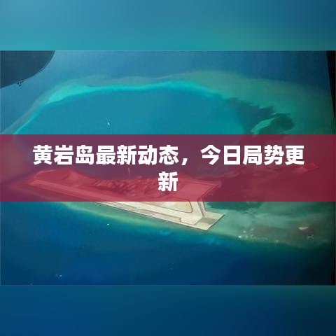 黄岩岛最新动态，今日局势更新