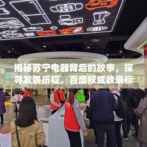 揭秘苏宁电器背后的故事，探寻发展历程，百度权威收录标题！