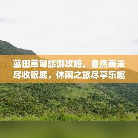蓝田草甸旅游攻略，自然美景尽收眼底，休闲之旅尽享乐趣！