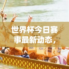 世界杯今日赛事最新动态，胜负揭晓，荣耀舞台燃爆激情时刻！