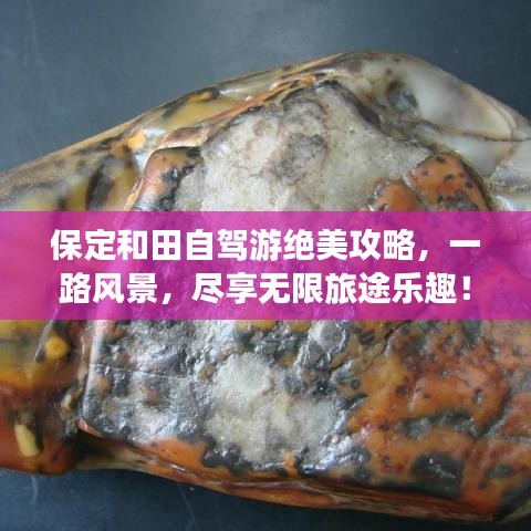 保定和田自驾游绝美攻略，一路风景，尽享无限旅途乐趣！