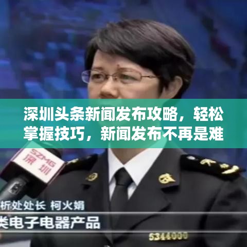 深圳头条新闻发布攻略，轻松掌握技巧，新闻发布不再是难题！
