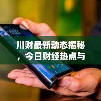 川财最新动态揭秘，今日财经热点与市场走势深度解读
