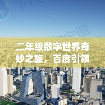 二年级数字世界奇妙之旅，百度引领探索之旅