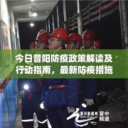 今日昔阳防疫政策解读及行动指南，最新防疫措施全知道