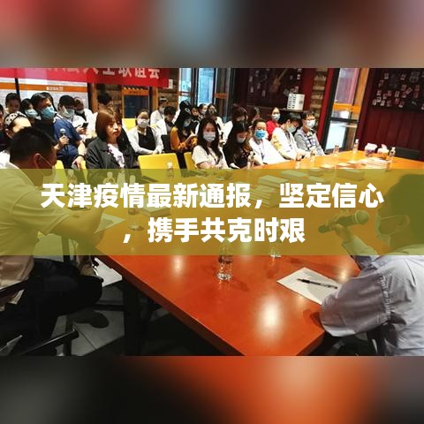 天津疫情最新通报，坚定信心，携手共克时艰