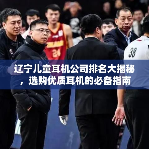 辽宁儿童耳机公司排名大揭秘，选购优质耳机的必备指南