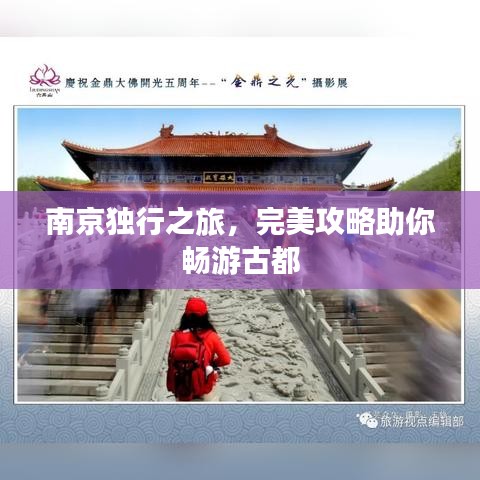 南京独行之旅，完美攻略助你畅游古都