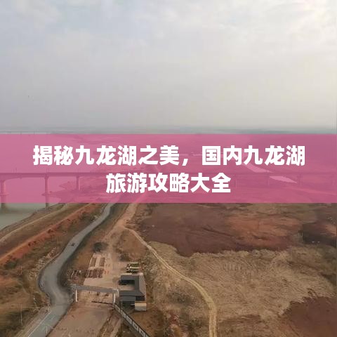 揭秘九龙湖之美，国内九龙湖旅游攻略大全