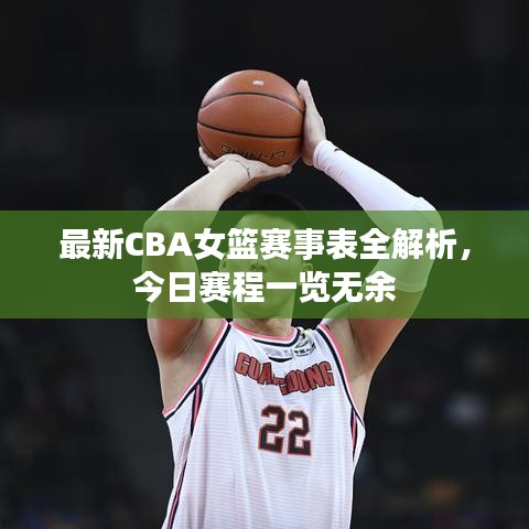 最新CBA女篮赛事表全解析，今日赛程一览无余