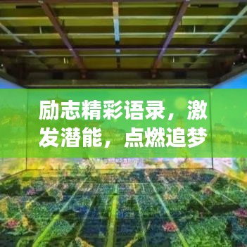 励志精彩语录，激发潜能，点燃追梦力量！