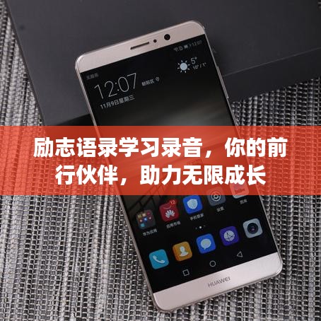 励志语录学习录音，你的前行伙伴，助力无限成长