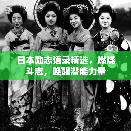 日本励志语录精选，燃烧斗志，唤醒潜能力量